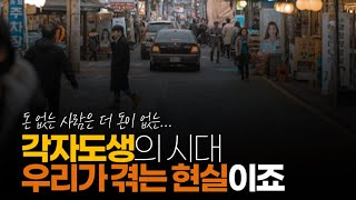 (※시청자댓글) 지금 금 이빨 꺼내다 파는 사람들, 그림 내다 파는 사람들이 늘어나고 있죠. 각자도생의 시대, 그게 바로 우리가 겪는 현실이죠.