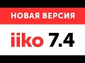 Вышла новая версия iiko 7.4