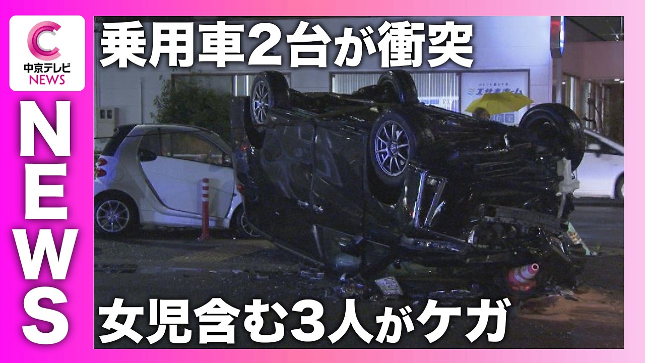 【車が衝突する事故で１台が横転】女児含む３人がケガ　名古屋・西区