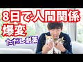 8日で人間関係が激変する方法【ただしヤバすぎる】