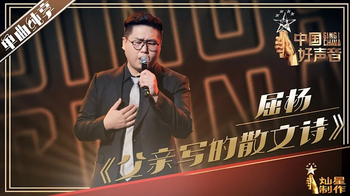 【單曲純享】屈楊《父親寫的散文詩》丨2019中國好聲音EP10 20190920 Sing!China 官方HD - 天天要聞