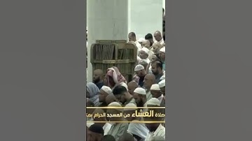 صلاة العشاء من المسجد الحرام الشّيخ ماهر المعيقلي تيسر من سورة هـود يوم الأربعاء١٣ربيع الآخر١٤٤٦هـ