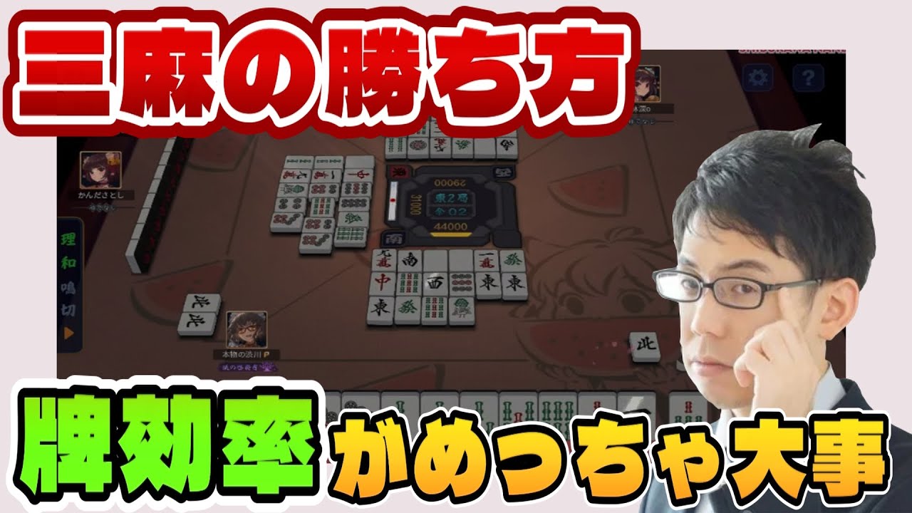 【三麻】三人麻雀の勝ち方を話す渋川難波 YouTube 【三麻】三人麻雀の勝ち方を話す渋川難波 YouTube