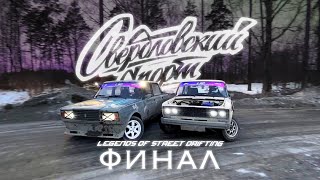 Legends Street Drifting 2023 4 этап | ФИНАЛ