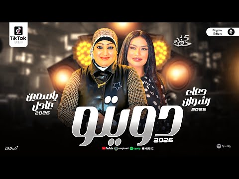 ياسمين عادل ودعاء رشوان دويتو تحدي اقوي صوتين ف مصر احدث ترند شعبي حظ