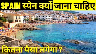 Spain Kaise Jaye? Kitana paisa lagega || Spain travel | Spain visa | Spain travel guide and facts
