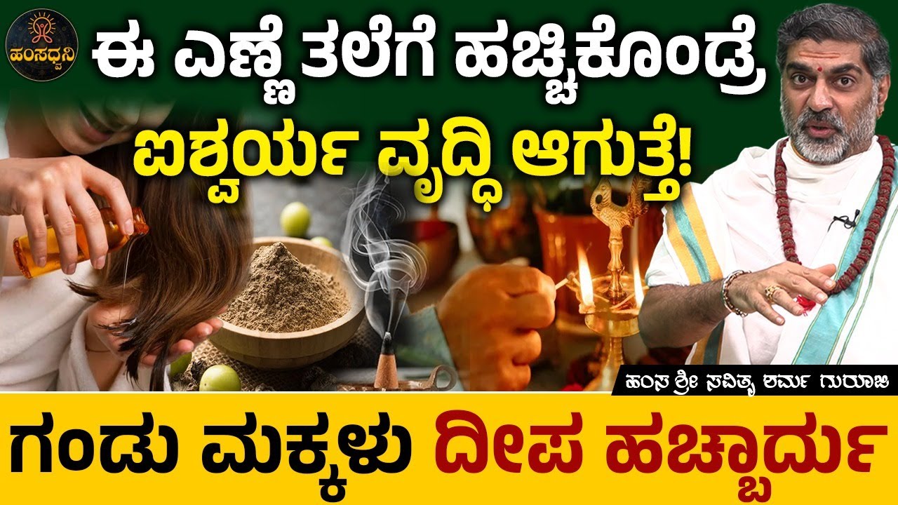 ಈ ಎಣ್ಣೆ ತಲೆಗೆ ಹಚ್ಚಿಕೊಂಡ್ರೆ ಐಶ್ವರ್ಯ ವೃದ್ಧಿ ಆಗುತ್ತೆ! Hamsa Sri Savithru Sharma Guruji | Astrology