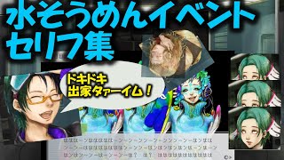 【グノーシア_セリフ集】水そうめんイベント　時をかける赤貝セリフ集