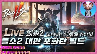 [블소2] ​劍靈2  점검=서버이전?! 기대중~! 대만 포화란 월드 식구 모집 중! / 10월24일 라이브!…
