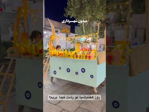 چالش ۱۲روزه رشت امدیم کجا بریم روز هفتم شبا توی رشت کجابریم آدرسشون براتون گذاشتم