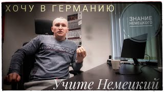 РАБОТАТЬ В ГЕРМАНИИ ☆НУЖЕН НЕМЕЦКИЙ ЯЗЫК В ГЕРМАНИИ ?