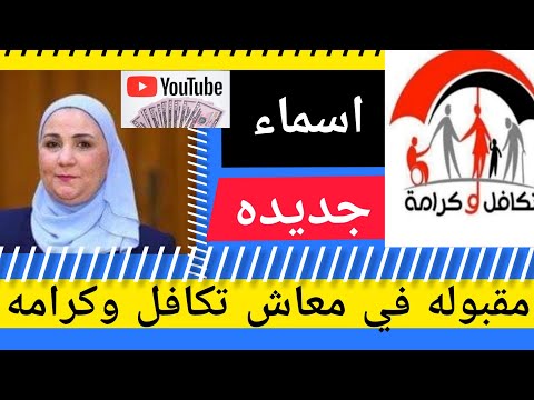 اسماء جديده مقبوله في معاش تكافل وكرامه شهر 6
