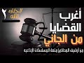 أغرب القضايا من الجاني ملفات حصرية من الإذاعه البوليسيه وأرشيف المحاكم أغرب القضايا من الجاني ملفات حصرية من الإذاعه البوليسيه وأرشيف المحاكم