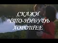 СКАЖИ ЧТО - НИБУДЬ ХОРОШЕЕ 14 СЕРИЯ