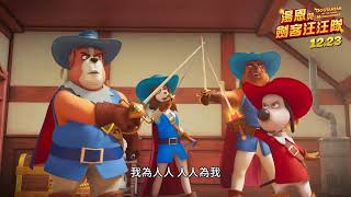 12/23《湯恩與劍客汪汪隊 Dogtanian and the Three Muskehounds》正式預告