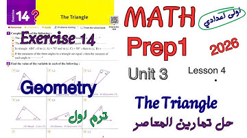 حل تمارين المعاصر ماث اولى اعدادي ترم اول 2026 |Geometry math prep1 |Exercise 14 The Triangle 