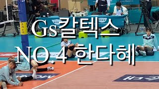 Gs칼텍스 배구 리베로 한다혜선수 직캠 (다혜 하고싶은거 다해!!!!) 191124 vs 인삼공사