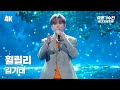 유명직캠 김기태 휠릴리 무대 직캠 영상 4K 유명가수전 배틀어게인 Famous Singers2 7회 유명직캠 김기태 휠릴리 무대 직캠 영상 4K 유명가수전 배틀어게인 Famous Singers2 7회