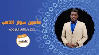 مبروك عليك يانعومة _ مامون سوار الذهب _ اغاني سودانية Sudan Music 2020  ليــالي البــــروف 