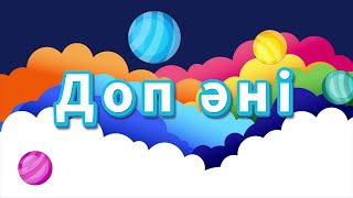 Доп Әні/ Добым-Ай Дөңгелек/ Torghai-Tv 2023