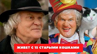 Театр, счастливая семья и жизнь с 15 старыми кошками: что стало с Юрием Куклачевым