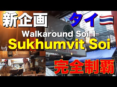 【タイSukhumvit Soi】 目指せ！タイの Soiを完全制覇  Soi１編