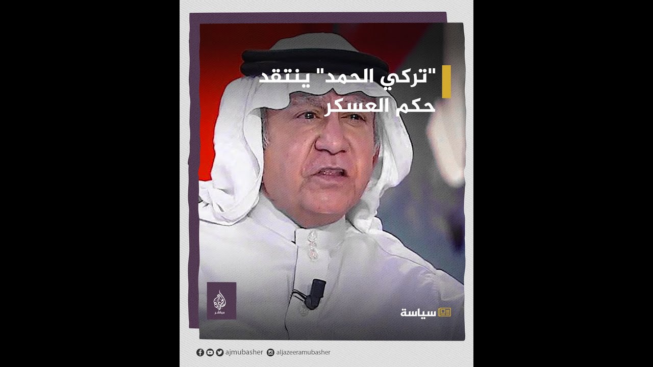 الكاتب السعودي تركي الحمد ينتقد حكم العسكر