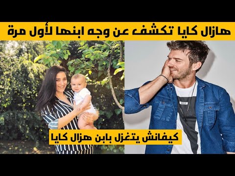 هازال كايا تكشف عن وجه ابنها لأول مرة هل غارت من فهرية افجان