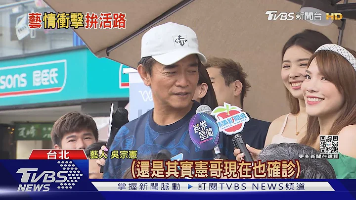 吳宗憲癱倒曝超慘症狀!勸汪小菲撤告 喊話葛斯齊「別扯了」｜TVBS新聞 - 天天要聞