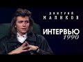 Дмитрий Маликов - Одно из первых интервью, 1989