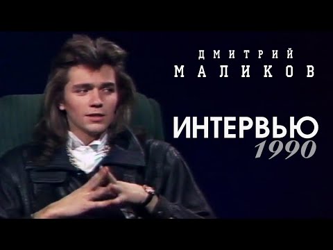 Дмитрий Маликов - Одно Из Первых Интервью, 1989