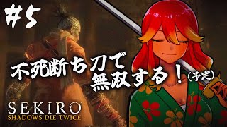 【 SEKIRO / 初見実況プレイ 】口だけは達者なゲラ狼の旅！倒したい人にこの刀プレゼントしたらいいじゃん！！#5 【 個人Vtuber / 羽合アン / 桃野トリ / めまいパレード 】