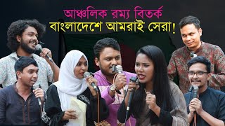 আঞ্চলিক বিতর্ক : বাংলাদেশে আমরাই সেরা! | SMDC | Tarkajaal