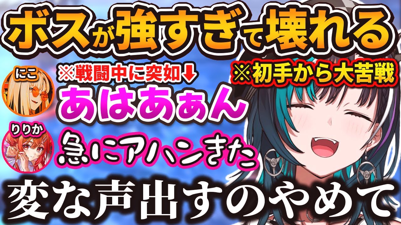 ボス戦の最中に突如『センシティブボイス』を出すにこに戸惑う一同w【輪堂 千速 / 虎金妃笑虎 /一条莉々華/ホロライブ/切り抜き】