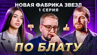 НОВАЯ ФАБРИКА ЗВЕЗД: звездные дети 💰 (Канделаки, Мартиросян, Круг) | ПОЛНЫЙ РАЗБОР