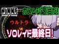 【 #nikke 】🐧ソロレイド最終日!やるぞ!やるぞ!やるぞー!!【勝利の女神:NIKKE】