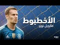 السد العالي والأخطبوط الجدار مانويل نوير الحكاية كاملة السد العالي والأخطبوط الجدار مانويل نوير الحكاية كاملة
