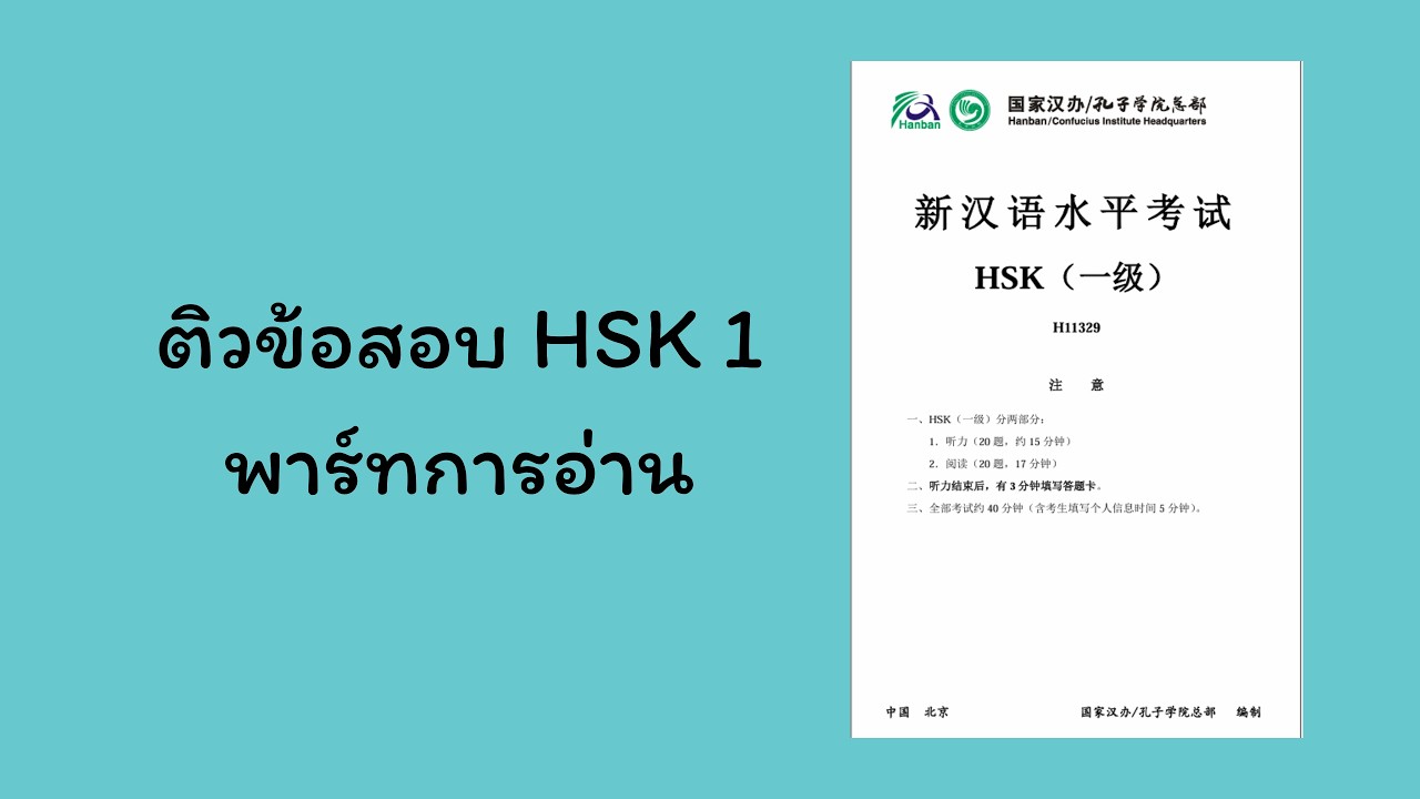 HSK 1 พาร์ทการอ่าน (2/4)