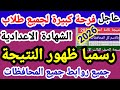 ظهور نتبجة الشهادة الاعدادية جميع المحافظات 2026 