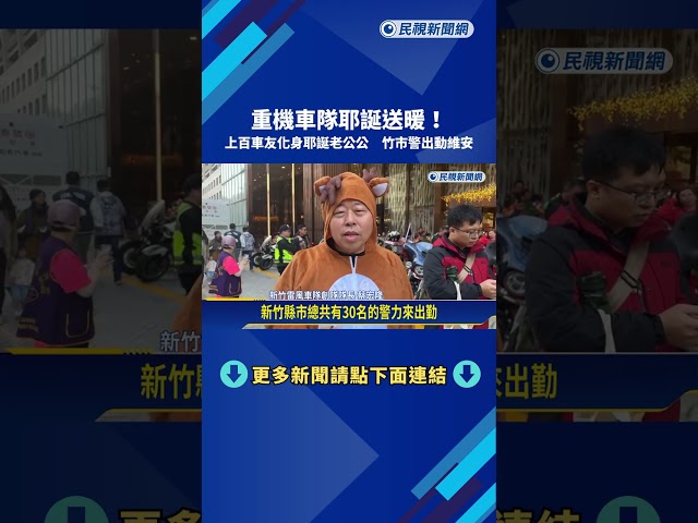 重機車隊耶誕送暖! 上百車友化身耶誕老公公 竹市警出動維安－民視新聞