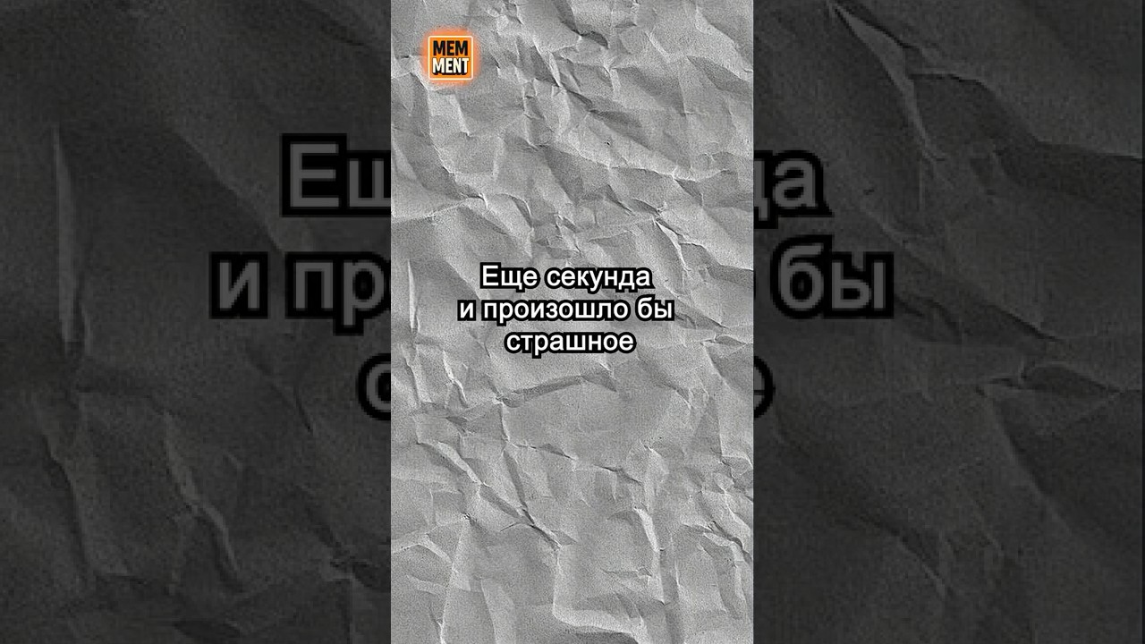 Ещё секунда — и произошло бы страшное