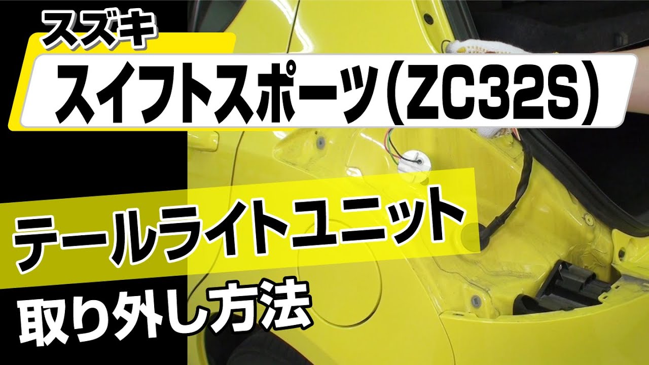 SWIFT zc32s zc72s 純正テールランプ 片方別売り可能 大幅値下げ