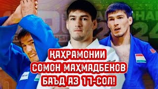 Сомон Маҳмадбеков баъд аз 17-сол барои Тоҷикистон аз Чемпионати ҷаҳон медали биринҷӣ ба даст овард!