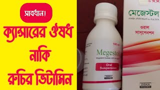 Magestol syrup side effects | মেজেস্টল সিরাপ এর অপকারিতা