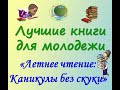 Видеоэкскурс «Лучшие книги для молодежи». Центральная районная библиотека города Абай.