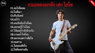 รวมเพลงอกหัก เสก โลโซ(อะไรก็ยอม ใจสั่งมา)#รวมเพลงเพื่อชีวิต #เสกโลโซ