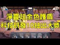 死神：羈絆之刃 科技研發10抽終於出大獎！淨靈廷神秘的金色護盾！【中文字幕】