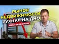 РЫНОК НЕДВИЖИМОСТИ РУХНУЛ! СИТУАЦИЯ В КРЫМУ. ЧТО СЕЙЧАС ПРОИСХОДИТ?