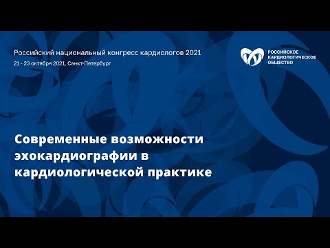 Симпозиум «Современные возможности эхокардиографии в кардиологической практике»