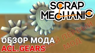 ОБЗОР МОДА ACL.GEARS ДЛЯ SCRAP MECHANIC